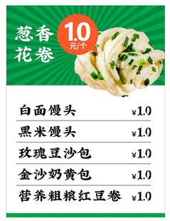 价格表葱香花卷促销海报