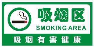 吸烟区标识牌