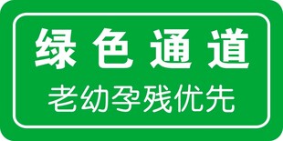 绿色通道老幼孕残优先