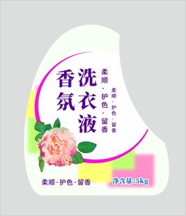 香氛洗衣液标签设计图