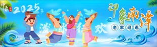 泼水节