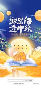 中国风教师节遇上中秋节宣传海报