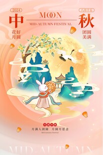 月满团圆中秋佳节节日海报