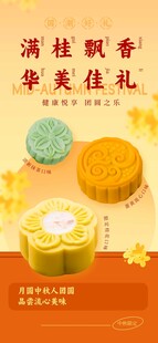 中秋节团圆桂花月饼佳礼海报