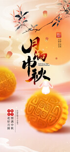 月满中秋佳节弥散风中秋节日海报