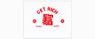 喜庆红色暴富字图案设计
