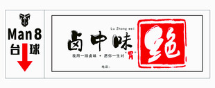 中式复古风格店铺招牌卤中味绝