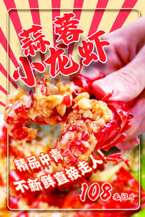 蒜蓉小龙虾海报