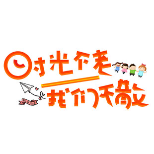 时光不老我们不散标志图