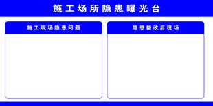 施工现场隐患曝光台
