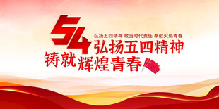弘扬五四精神