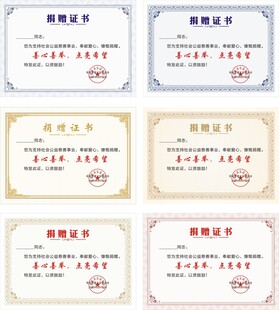 捐赠证书