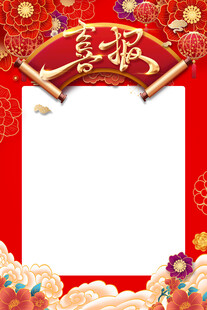 喜报