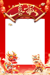 喜报