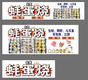 台湾蚝蛋烧美食宣传海报灯箱设计