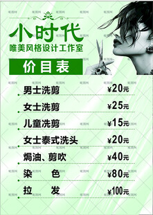 美 发价目表