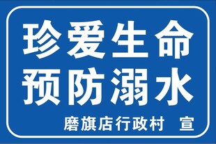珍爱生命预防溺水宣传牌