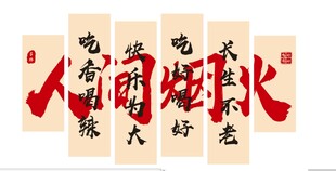 人间烟火
