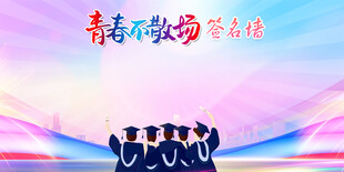 毕业签名墙 