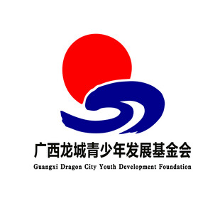 广西龙城青少年发展基金会