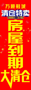 清仓房屋到期大甩卖