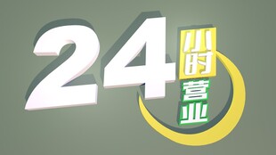 全时营业立体图标