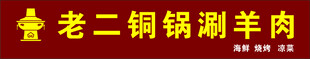 老二铜锅涮羊肉