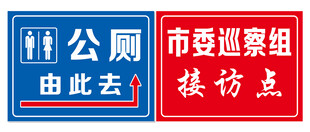 公厕由此去指路标