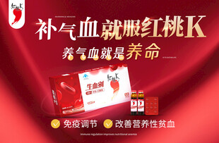 红桃k 生血剂 围板 
