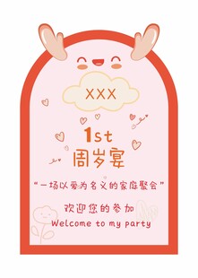 宝宝1周岁生日邀请函