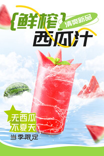 鲜榨西瓜汁