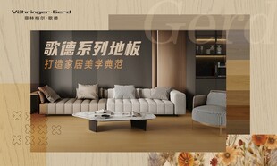 菲林格尔 歌德系列地板