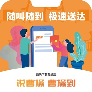 极速配送 说曹操曹操到