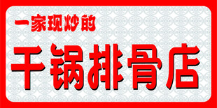 干锅排骨