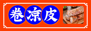 卷凉皮