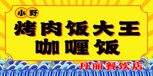 咖喱饭