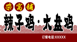 辣子鸡 