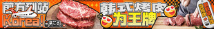 韩式烤肉