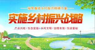 振兴乡村战略