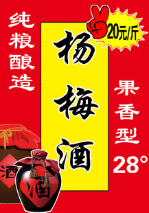 纯粮酿造杨梅酒