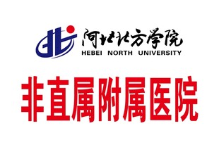 河北北方学院非直属附属医院