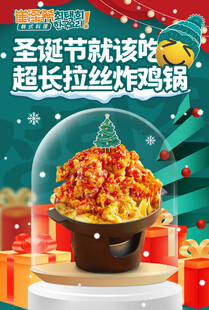 圣诞超长沙拉锅美食盛宴