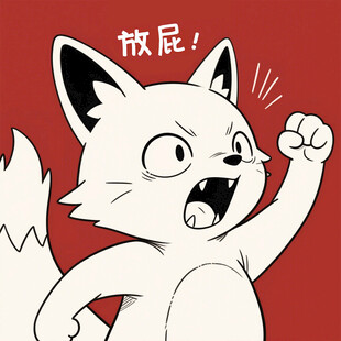 愤怒小狐喊出放屁