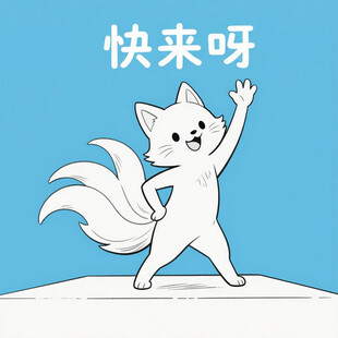 招手的可爱小白猫