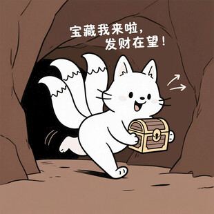 小白狐洞穴寻得宝藏