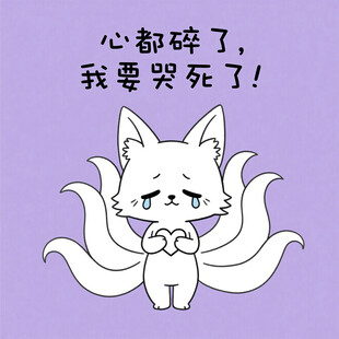 伤心九尾猫的崩溃独白