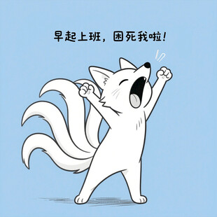 晨起打哈欠的可爱九尾狐