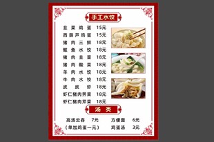 中式传统手工水饺菜单