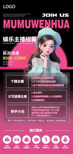 主播招聘海报