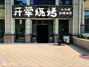 开荤烧烤